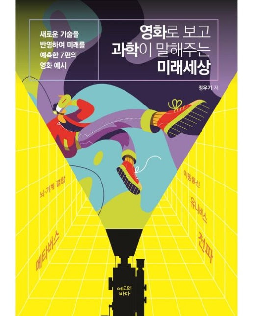 영화로 보고 과학이 말해주는 미래세상 (새로운 기술을 반영하여 미래를 예측한 7편의 영화 예시)