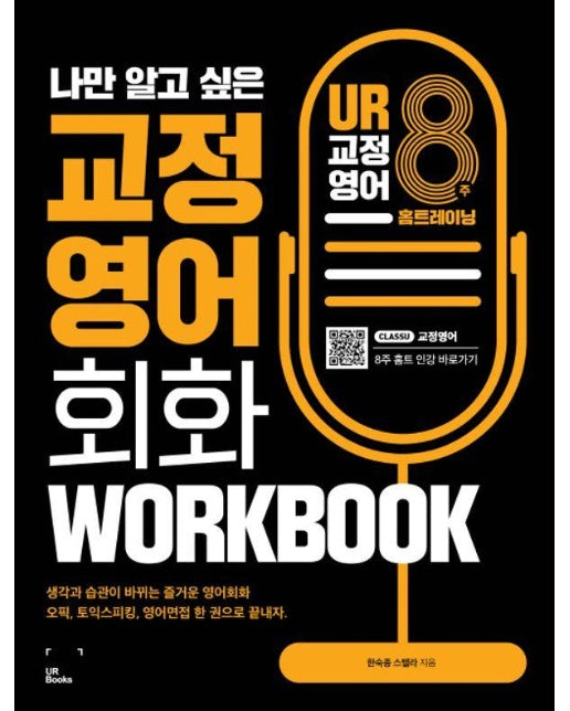 나만 알고 싶은 교정영어 회화 8주 홈트 WORKBOOK