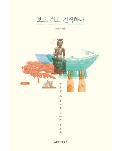 보고, 쉬고, 간직하다 : 박물관, 그 숨겨진 이야기 속으로