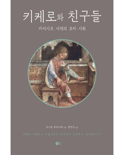 키케로와 친구들 : 카이사르 시대의 로마 사회