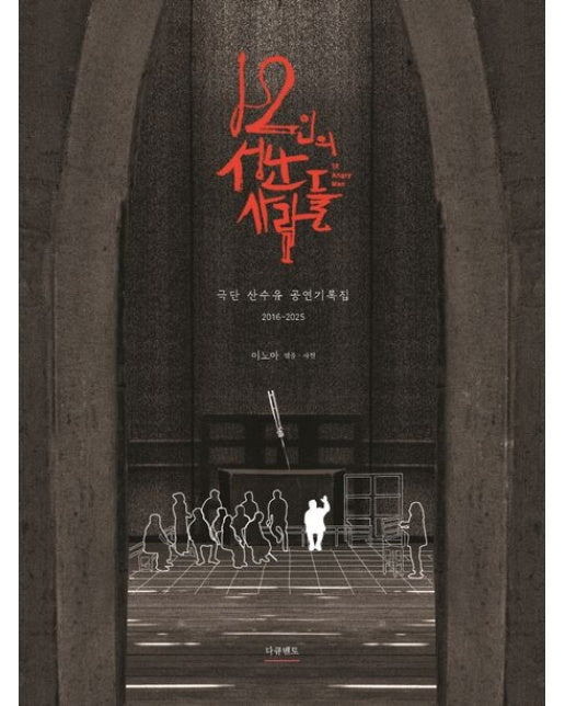 12인의 성난 사람들 (극단 산수유공연기록집 2016~2025)