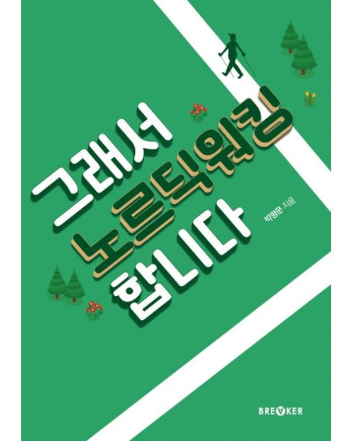 그래서 노르딕워킹 합니다