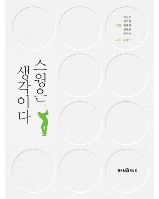 스윙은 생각이다