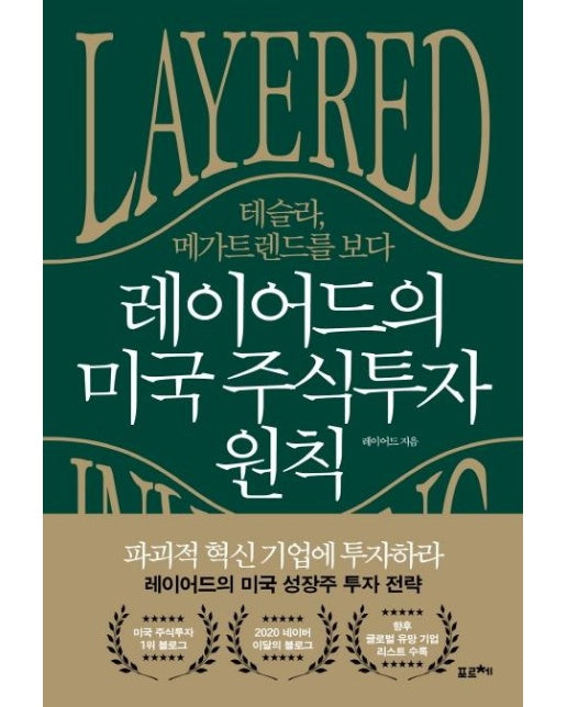 레이어드의 미국 주식투자 원칙 : 테슬라, 메가 트렌드를 보다