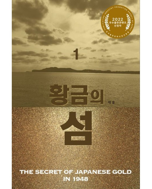 황금의 섬 1