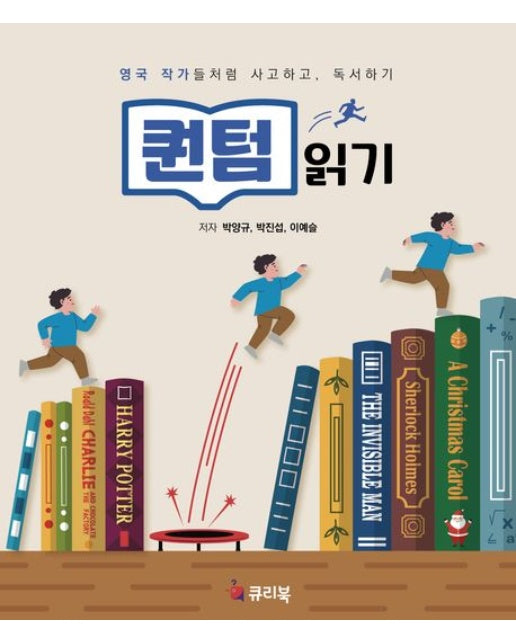 퀀텀읽기 (영국 작가들처럼 사고하고, 독서하기)