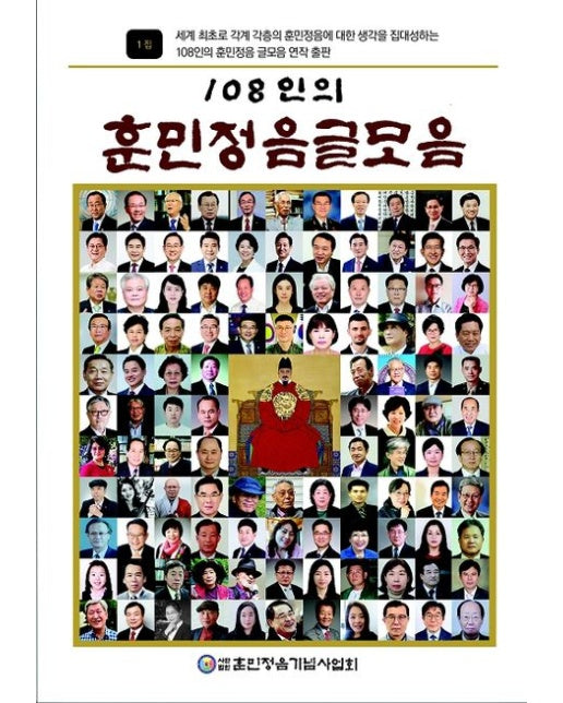 108인의 훈민정음 글모음