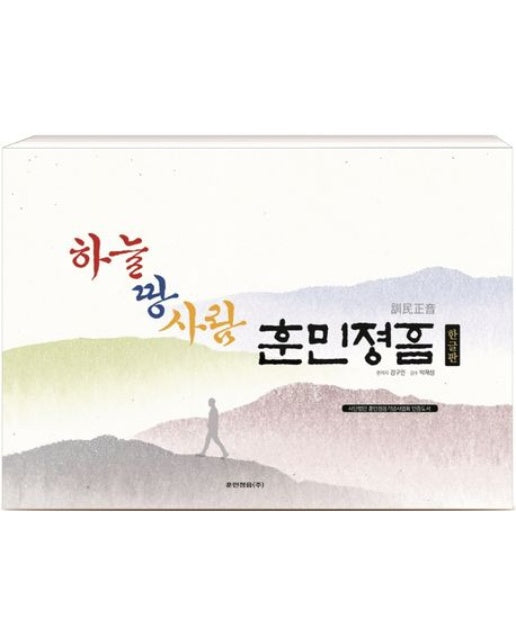 하늘 땅 사람 훈민정음(한글판)