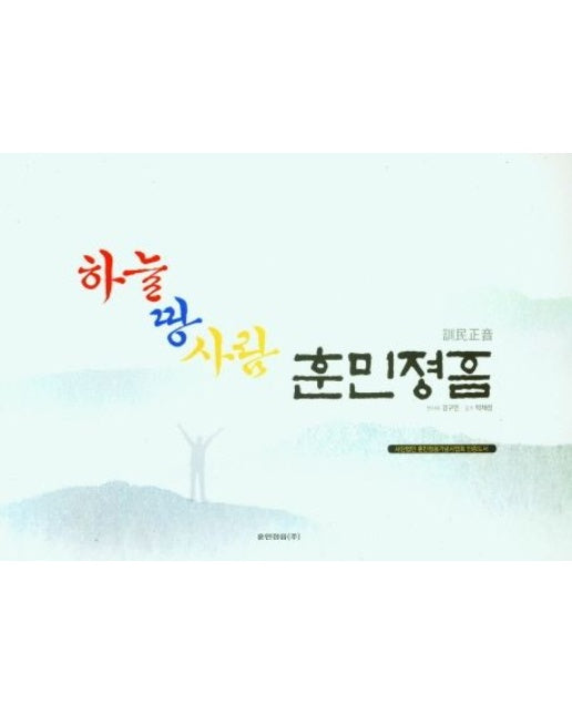 하늘 땅 사람 훈민정음