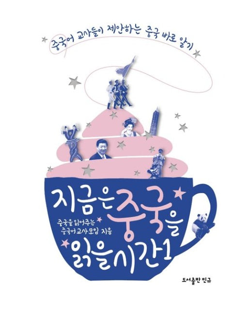 지금은 중국을 읽을 시간 1 (중국어 교사들이 제안하는 중국 바로 알기)