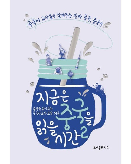 지금은 중국을 읽을 시간 2 (중국어 교사들이 알려주는 진짜 중국, 중국인)