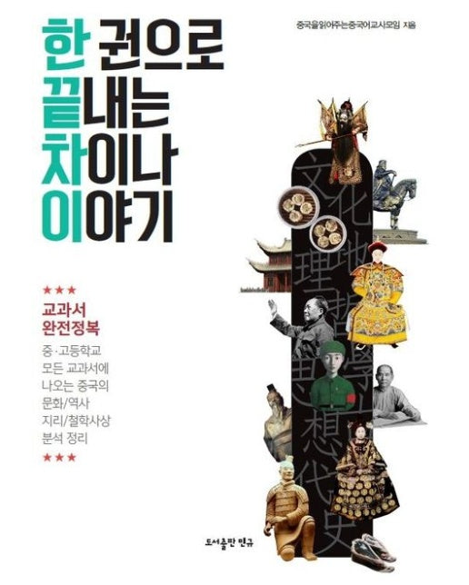 한 권으로 끝내는 차이나 이야기 (2 판)