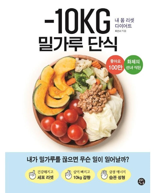 -10KG 밀가루 단식 : 내 몸 리셋 다이어트