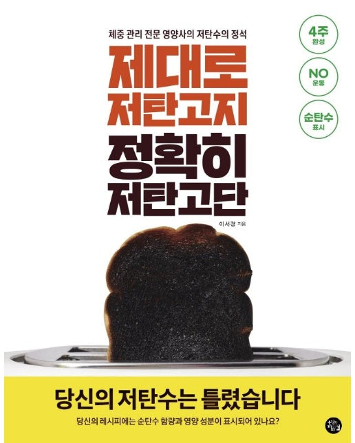 제대로 저탄고지 정확히 저탄고단 : 당신의 저탄수는 틀렸습니다! 체중 관리 전문 영양사의 저탄수의 정석