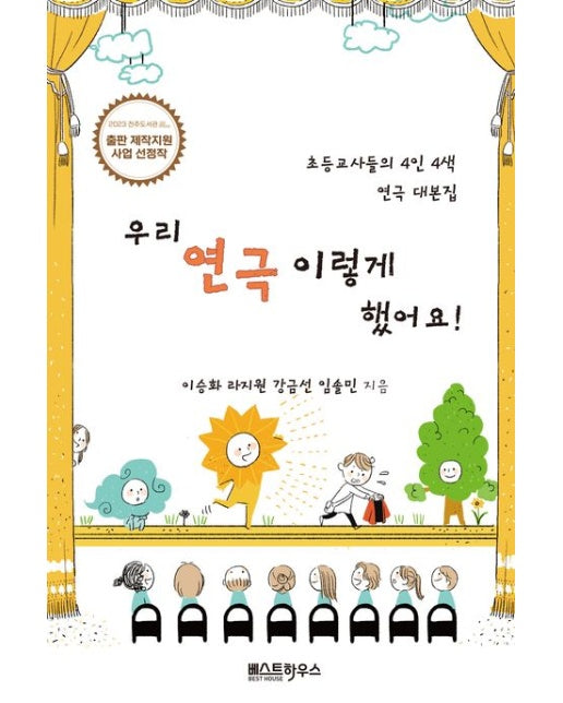 우리 연극 이렇게 했어요 (초등교사들의 4인 4색 연극 대본집)