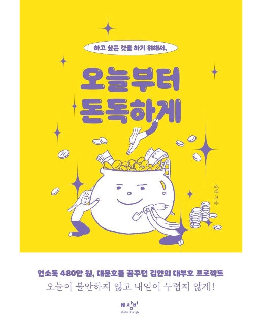 오늘부터 돈독하게 : 하고 싶은 것을 하기 위해서