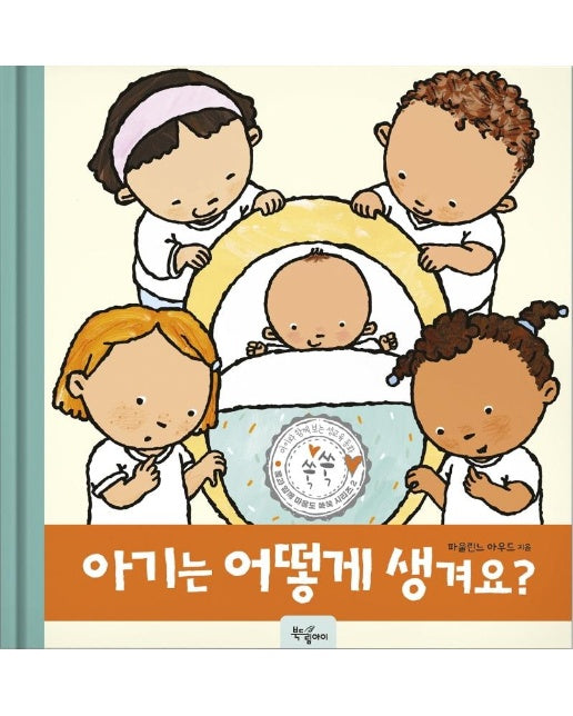 아기는 어떻게 생겨요? - 몸과 함께 마음도 쑥쑥 시리즈 2 (양장)