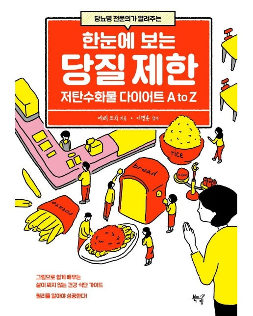 한눈에 보는 당질 제한 : 당뇨병 전문의가 알려주는, 저탄수화물 다이어트 A to Z 