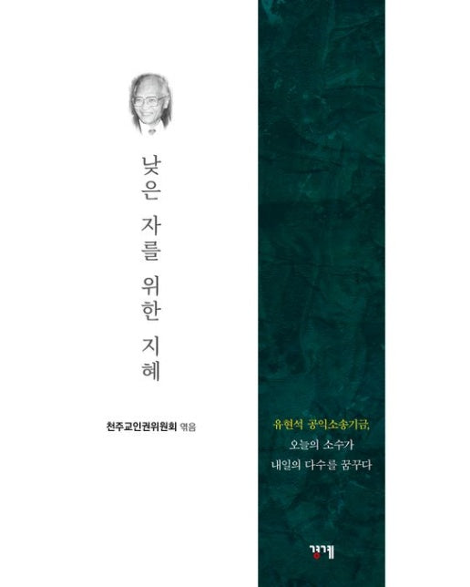 낮은 자를 위한 지혜 (유현석 공익소송기금, 오늘의 소수가 내일의 다수를 꿈꾸다)