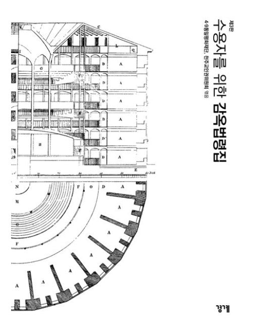 수용자를 위한 감옥법령집 (3 판)