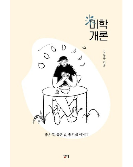 미학개론 (좋은 쌀, 좋은 밥, 좋은 삶 이야기)