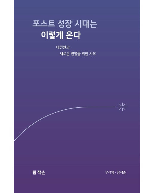 포스트 성장 시대는 이렇게 온다 : 대전환과 새로운 번영을 위한 사유