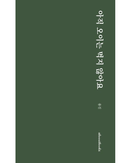 아직 오이는 먹지 않아요