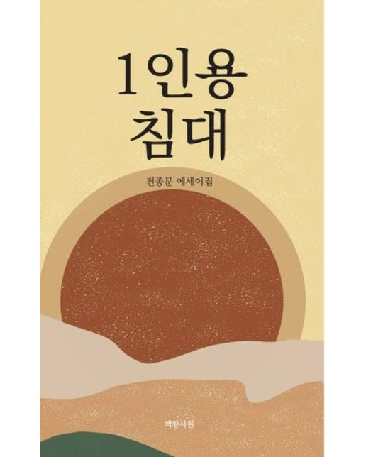 1인용 침대 (전종문 에세이집)