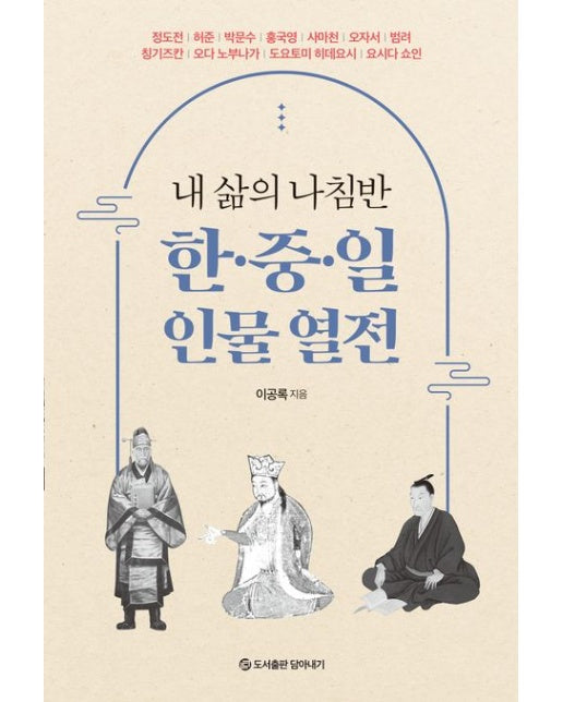 내 삶의 나침반 한 중 일 인물 열전