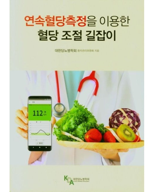 연속혈당측정을 이용한 혈당 조절 길잡이