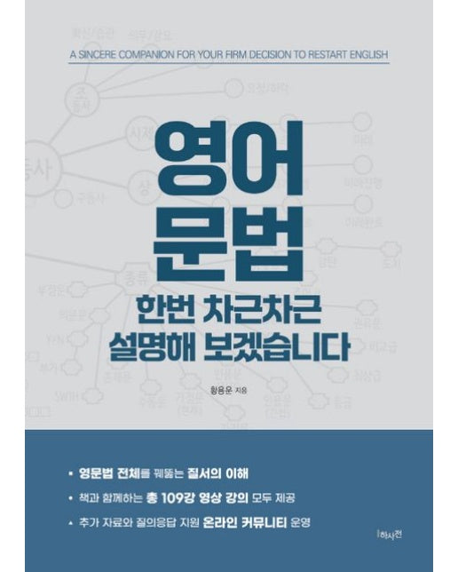 영어 문법 한번 차근차근 설명해 보겠습니다 (a sincere companion for your firm decision to restart English)