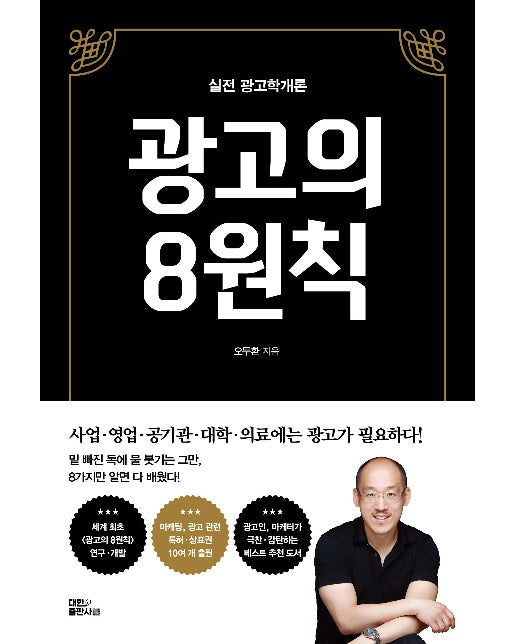 광고의 8원칙 : 실전 광고학개론