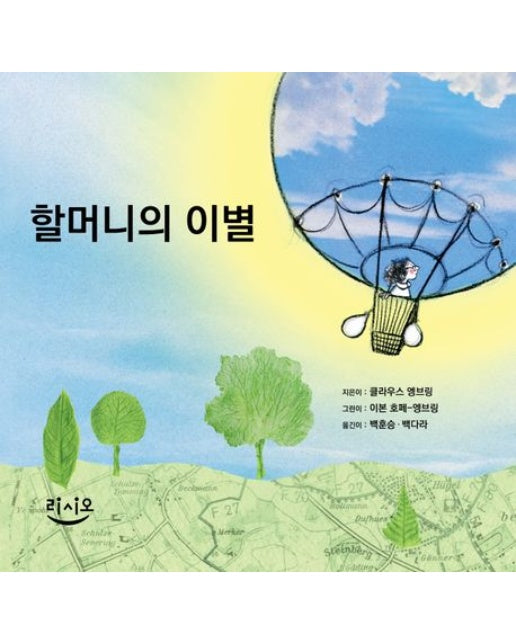 할머니의 이별 (양장본 Hardcover)