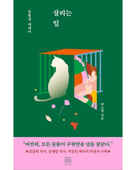 살리는 일 : 동물권 에세이