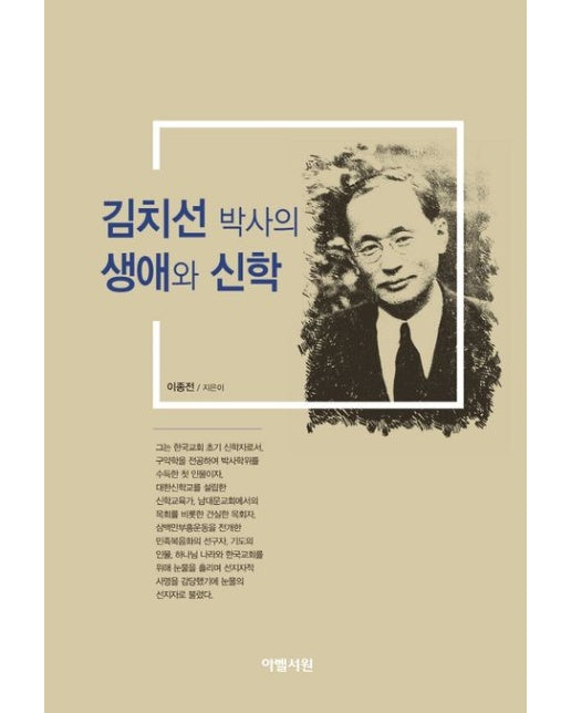 김치선 박사의 생애와 신학
