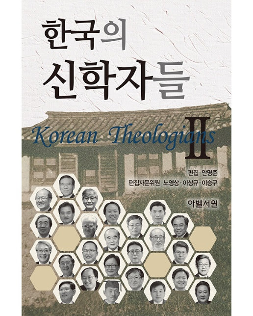 한국의 신학자들 2 (양장)
