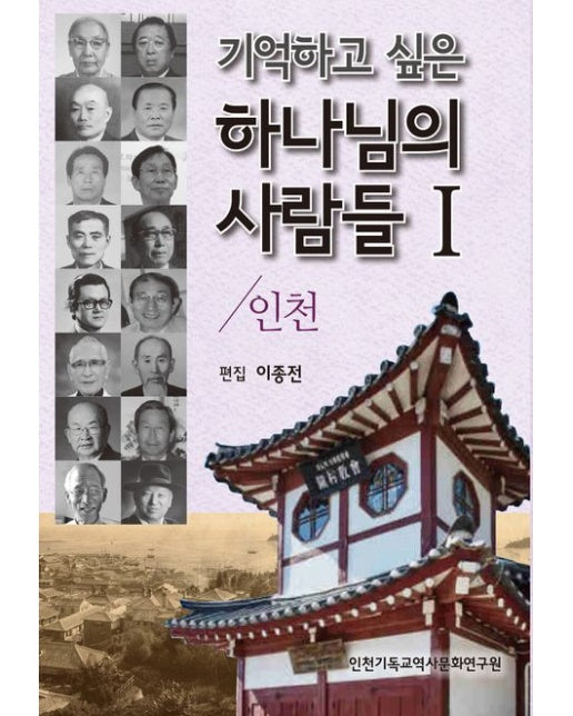 기억하고 싶은 하나님의 사람들 1: 인천