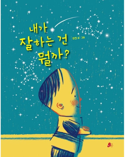 내가 잘하는 건 뭘까? - 빨간콩 그림책 12 (양장)