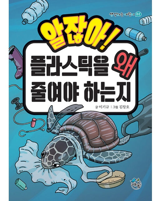 알잖아! 플라스틱을 왜 줄여야 하는지 - 생각하는 어린이 2