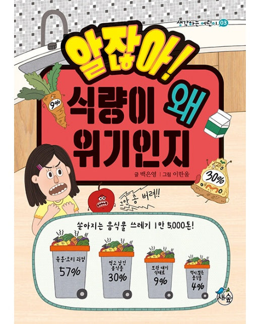 알잖아! 식량이 왜 위기인지 - 생각하는 어린이 3