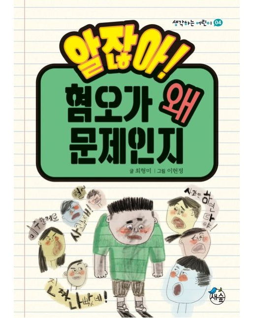 알잖아! 혐오가 왜 문제인지