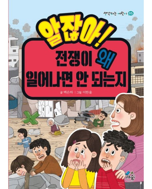 알잖아! 전쟁이 왜 일어나면 안 되는지