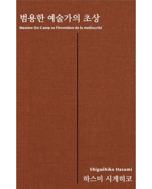 범용한 예술가의 초상 (막심 뒤 캉론)