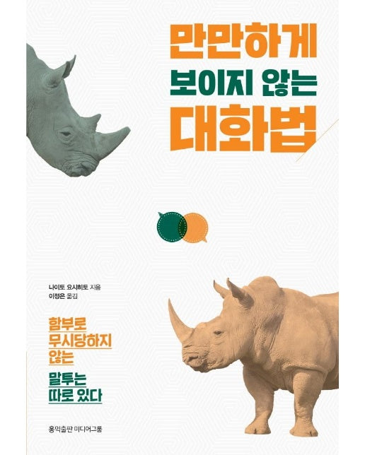 만만하게 보이지 않는 대화법 : 함부로 무시당하지 않는 말투는 따로 있다 