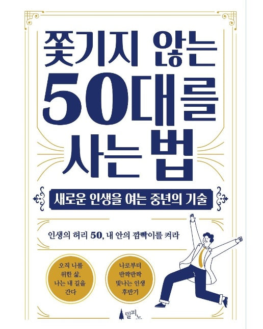 쫓기지 않는 50대를 사는 법 : 새로운 인생을 여는 중년의 기술