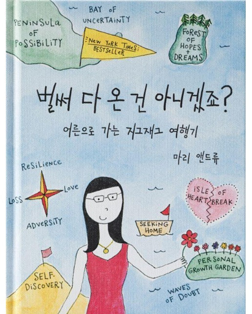 벌써 다 온 건 아니겠죠? : 어른으로 가는 지그재그 여행기