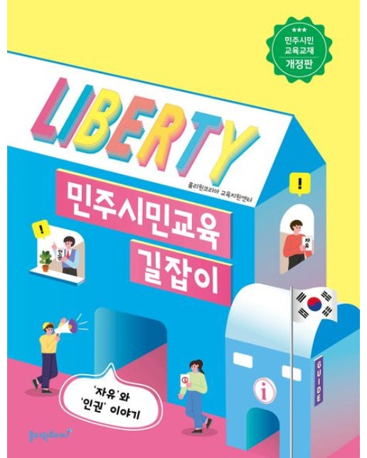 민주시민교육 길잡이 (개정판)