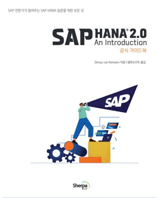 SAP HANA 2.0 공식 가이드북 (SAP가 알려주는 SAP HANA 2.0 입문을 위한 모든 것)