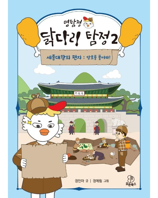 명탐정 닭다리 탐정 2 : 세종대왕의 편지, 암호를 풀어라! (양장)