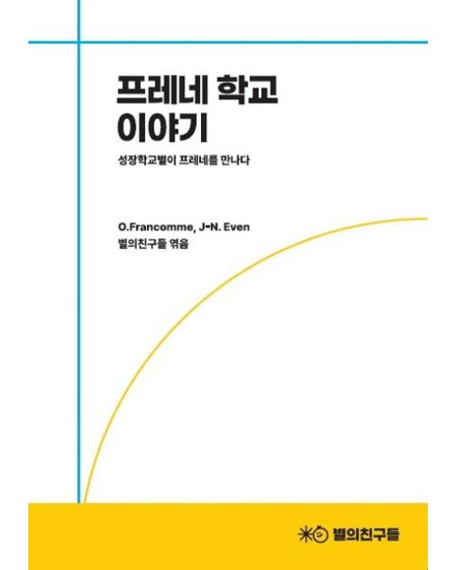 프레네 학교 이야기 (성장학교별이 프레네를 만나다)